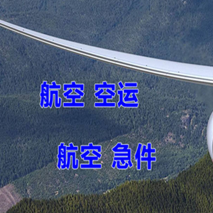 镶黄旗新宝拉格航空空运快递-选东方航空和上海航空