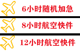 镶黄旗新宝拉格航空空运快递公司,专业空运当天件